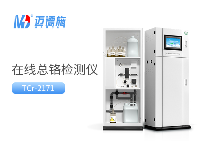 總鉻在線自動(dòng)監(jiān)測儀如何測量水樣中的總鉻？.jpg